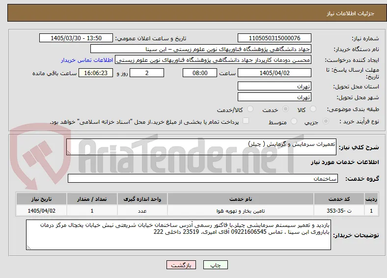 تعمیرات سرمایش و گرمایش ( چیلر)