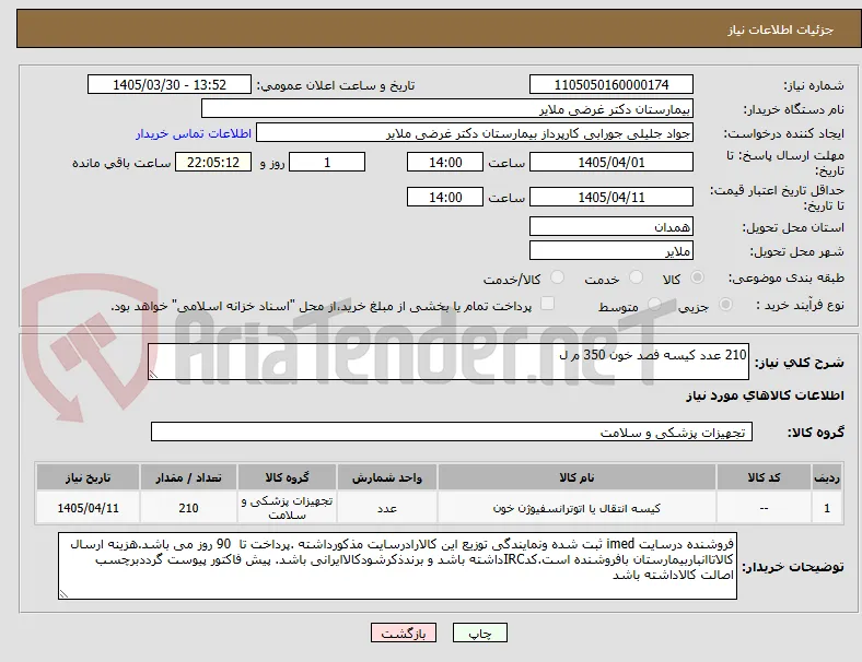 210 عدد کیسه فصد خون 350 م ل   