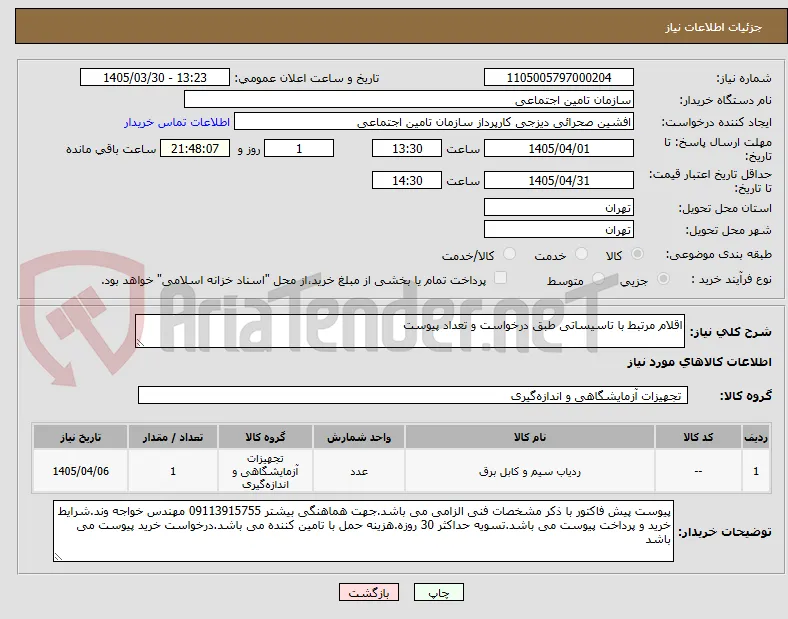 اقلام مرتبط با تاسیساتی طبق درخواست و تعداد پیوست