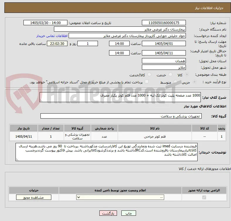 1000 عدد صفحه پلیت کوتر تک لبه + 1000 عدد قلم کوتر یکبار مصرف  