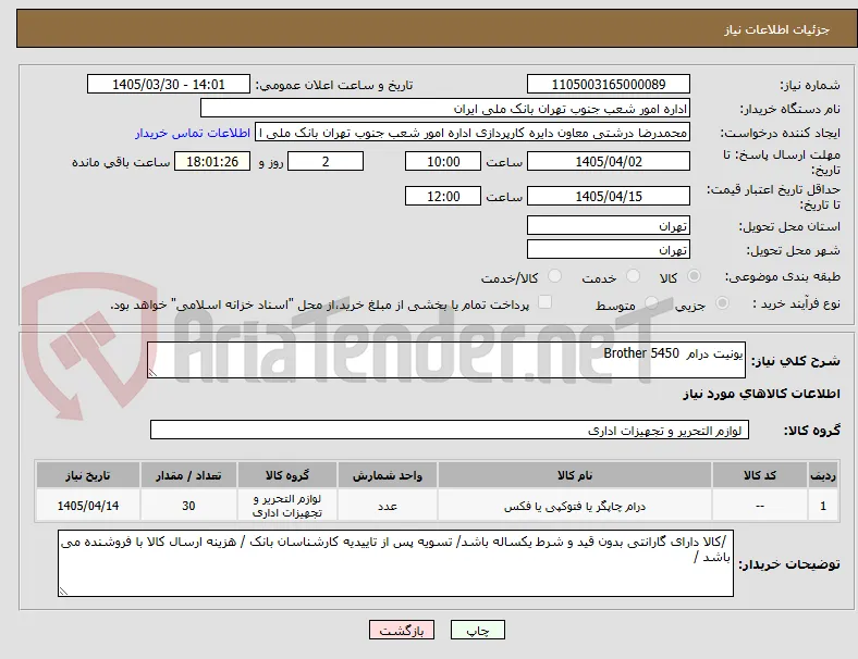 یونیت درام  5450 Brother