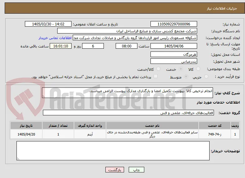 انجام ترخیص کالا ،پیوست تکمیل امضا و بارگذاری مدارک پیوست الزامی میباشد.