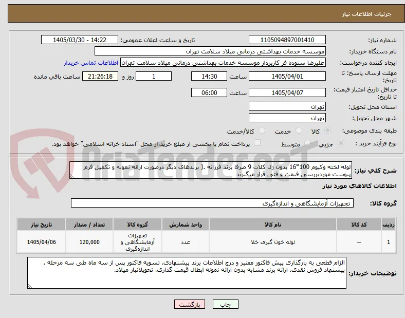 لوله لخته وکیوم 100*16 بدون ژل کلات 9 صرفا برند فرزانه .( برندهای دیگر درصورت ارائه نمونه و تکمیل فرم پیوست موردبررسی قیمت و فنی قرار میگیرند