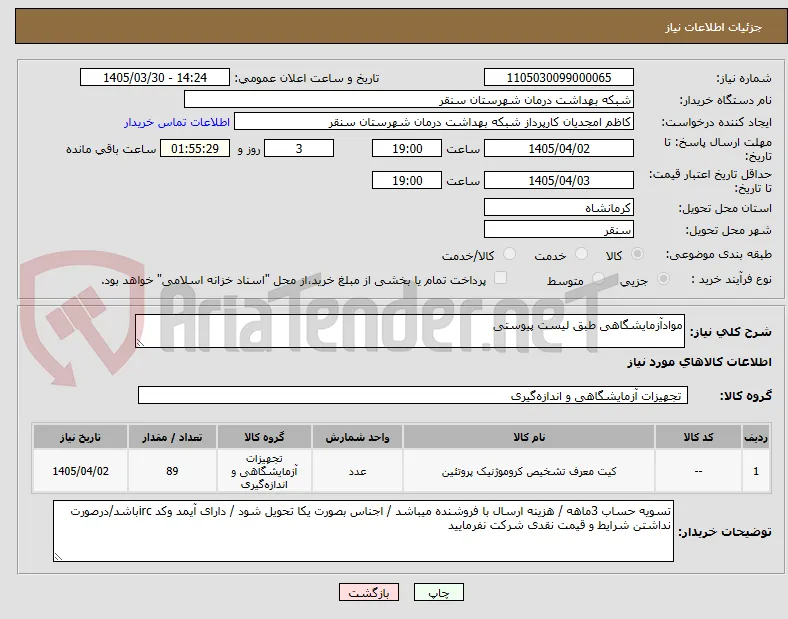 موادآزمایشگاهی طبق لیست پیوستی