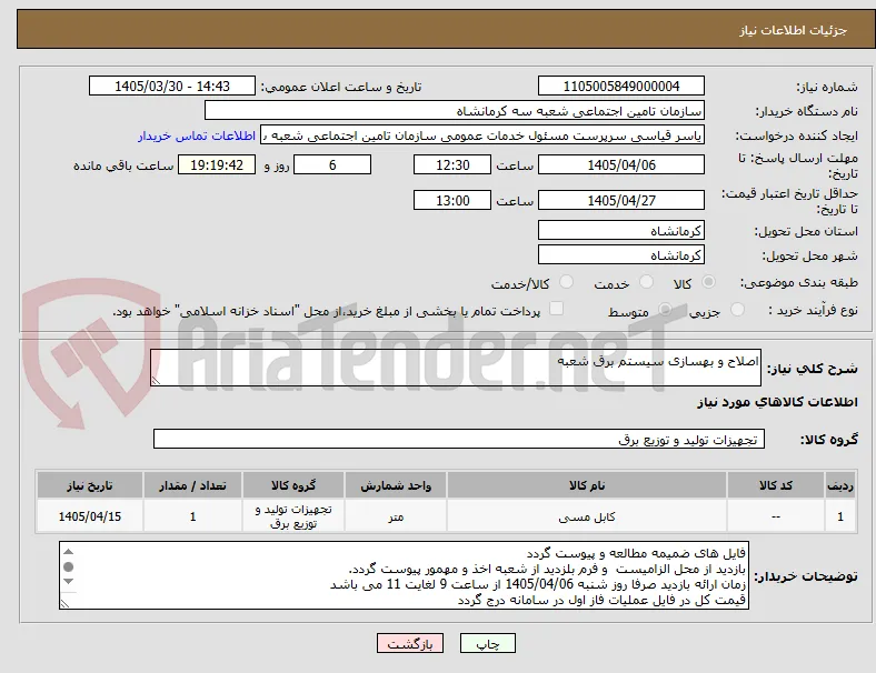 اصلاح و بهسازی سیستم برق شعبه 