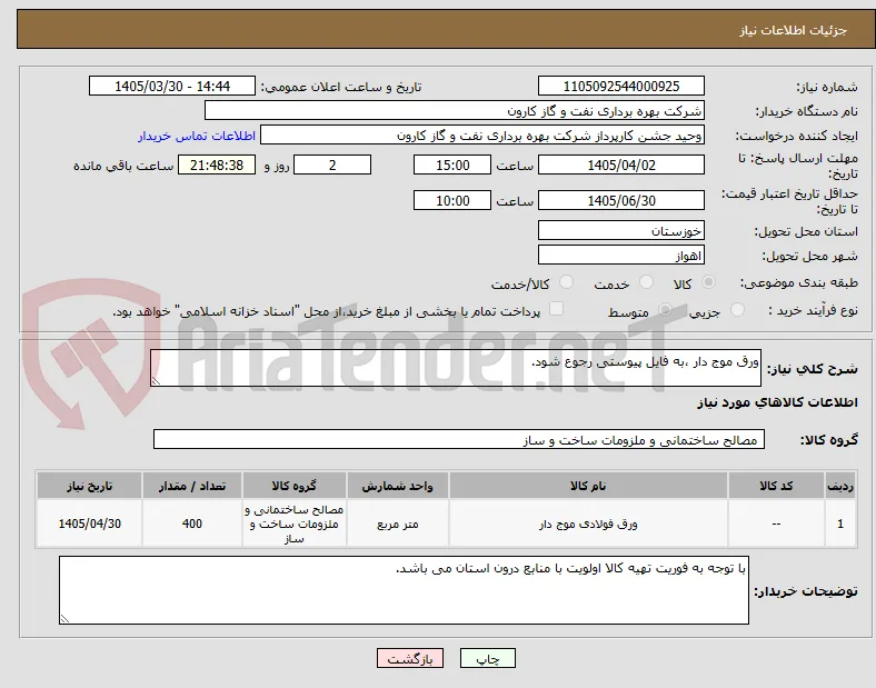 ورق موج دار ،به فایل پیوستی رجوع شود.