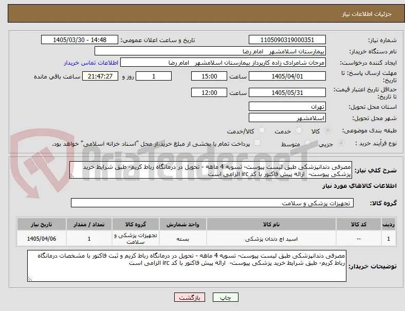 مصرفی دندانپزشکی طبق لیست پیوست- تسویه 4 ماهه - تحویل در درمانگاه رباط کریم- طبق شرایط خرید پزشکی پیوست-  ارائه پیش فاکتور با کد irc الزامی است