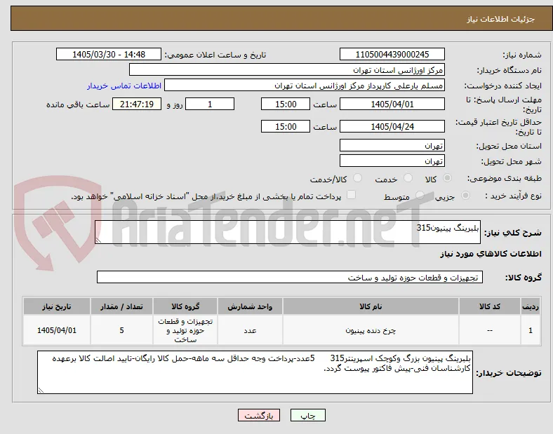 بلبرینگ پینیون315