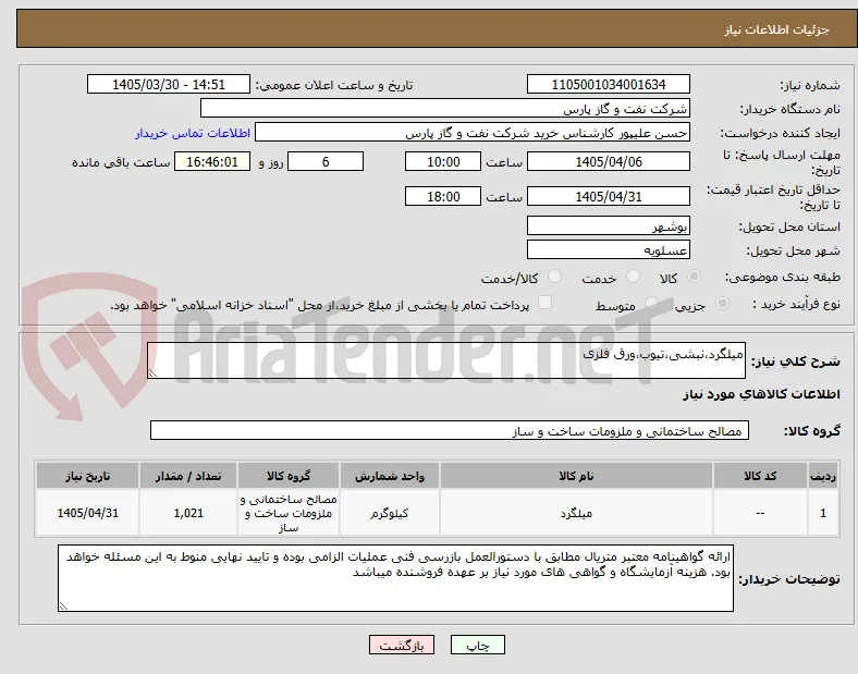 میلگرد،نبشی،تیوب،ورق فلزی
