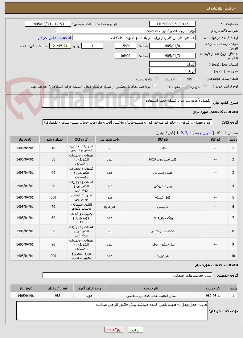 تکمیل وآماده سازی پارکینگ جهت استفاده