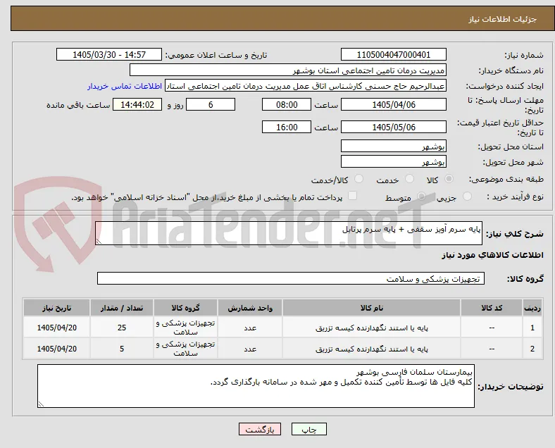 پایه سرم آویز سقفی + پایه سرم پرتابل