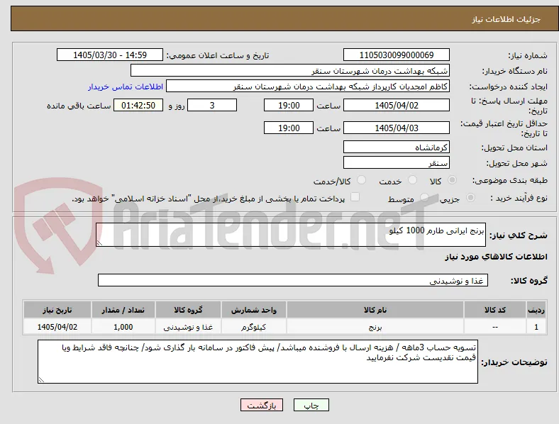 برنج ایرانی طارم 1000 کیلو