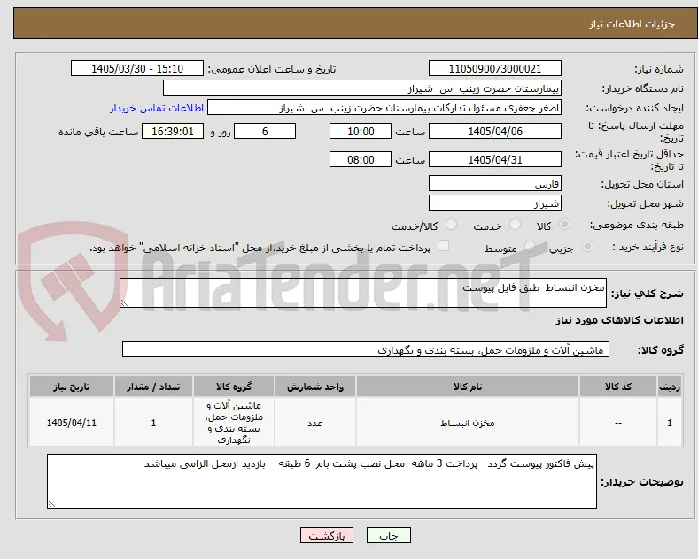 مخزن انبساط  طبق فایل پیوست 