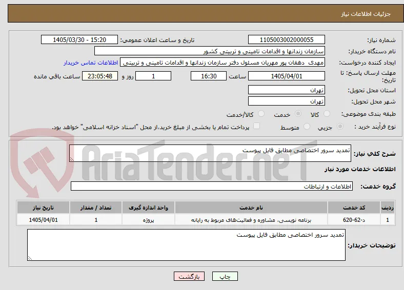تمدید سرور اختصاصی مطابق فایل پیوست 