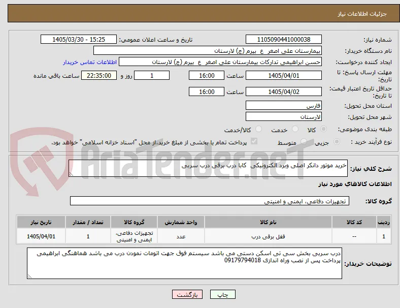 خرید موتور دانکر اصلی وبرد الکترونیکی  کابا درب برقی درب سربی 