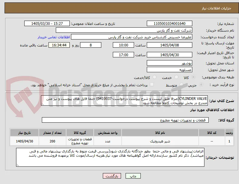 CYLINDER VALVE(صرفا طبق لیست و شرح پیوست درخواست-0410037) حتما فایل های پیوست و نیز متن مندرج در بخش توضیحات کاملا مطالعه شود