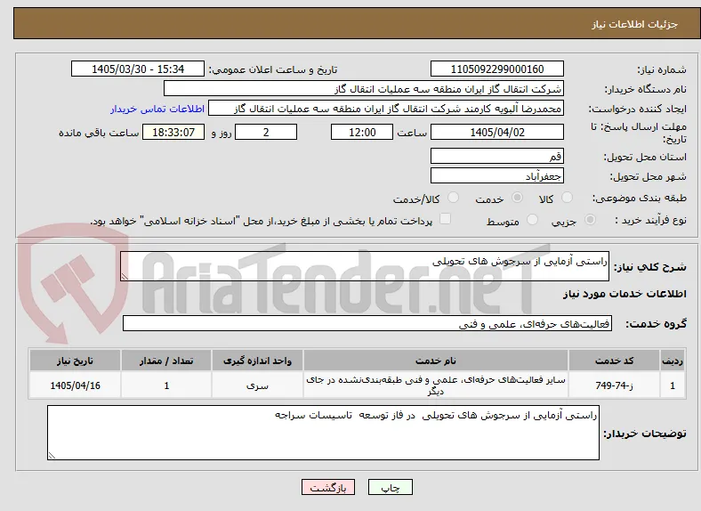 راستی آزمایی از سرجوش های تحویلی 