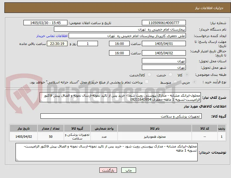 محلول-ایرانکد مشابه - مدارک پیوستی رویت شود - خرید پس از تائید نمونه-ارسال نمونه و الصاق پیش فاکتور الزامیست-تسویه 1 ماهه-جعفری 09211643954