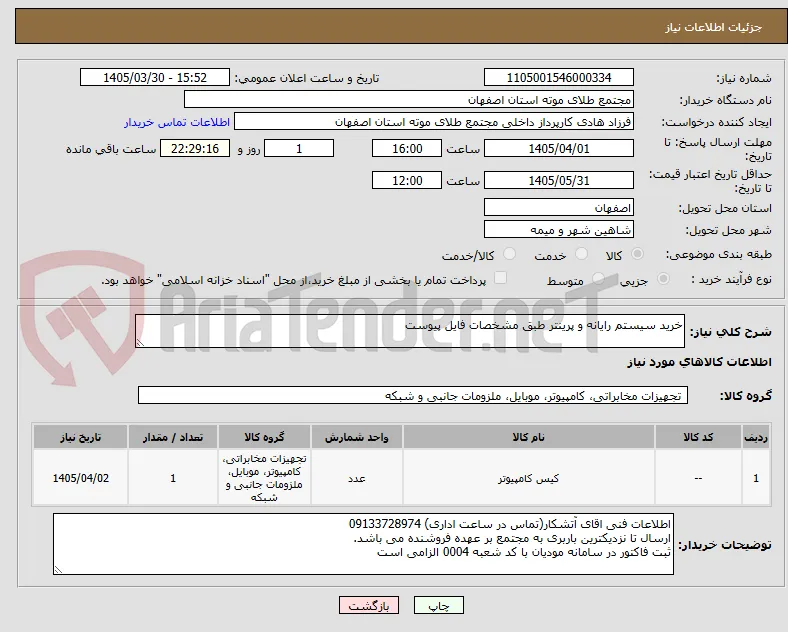 خرید سیستم رایانه و پرینتر طبق مشخصات فایل پیوست