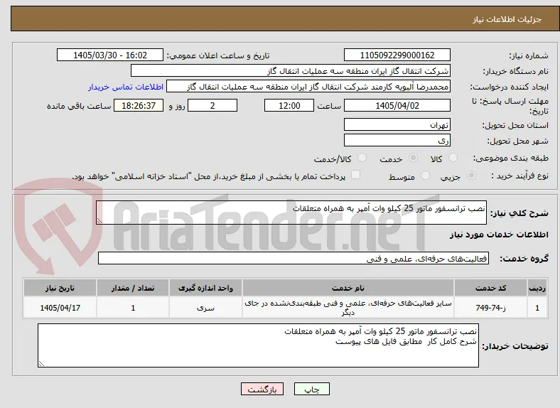 نصب ترانسفور ماتور 25 کیلو وات آمپر به همراه متعلقات 