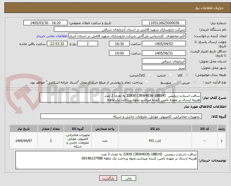 سافت استارت زیمنس  22KW (3RW4036-1BB14) به تعداد 2 عدد
هزینه ارسال بر عهده تامین کننده میباشد.نحوه پرداخت یک ماهه