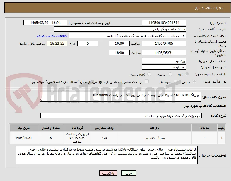  بیرینگ SNR-NTN (صرفا طبق لیست و شرح پیوست درخواست-0530056)