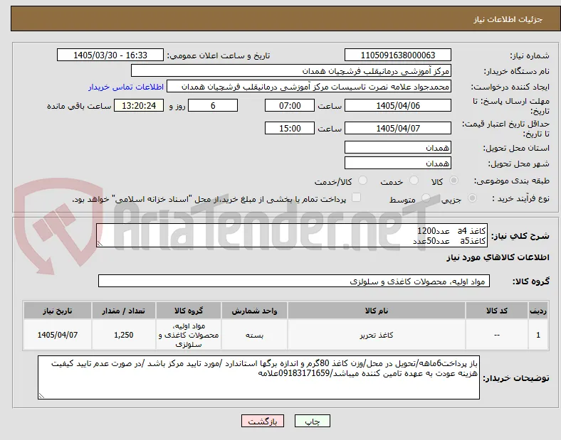 کاغذ a4   عدد1200
کاغذa5    عدد50عدد