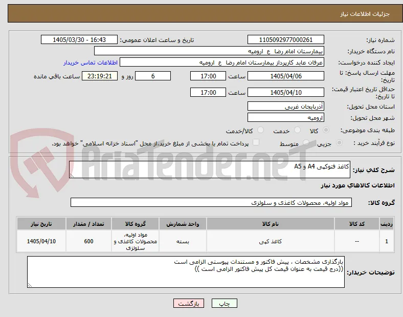کاغذ فتوکپی A4 و A5