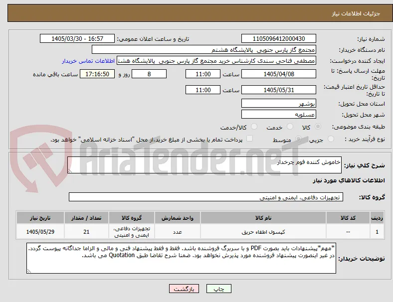 خاموش کننده فوم چرخدار