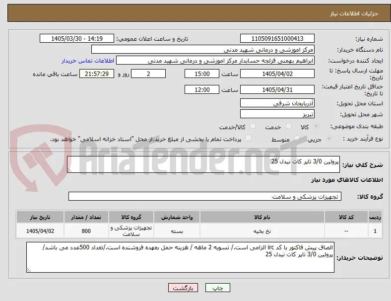 پرولین 3/0 تاپر کات نیدل 25