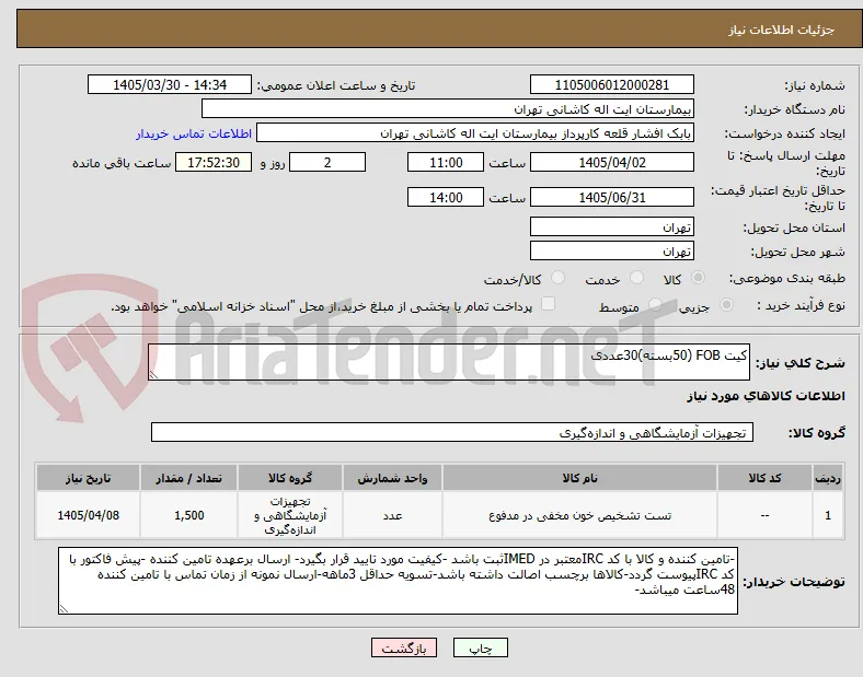 کیت FOB (50بسته)30عددی