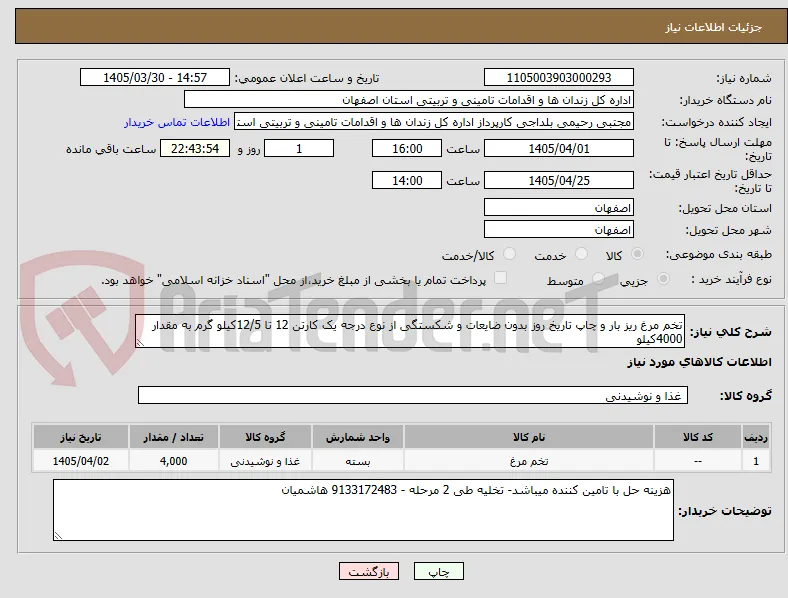 تخم مرغ ریز بار و چاپ تاریخ روز بدون ضایعات و شکستگی از نوع درجه یک کارتن 12 تا 12/5کیلو گرم به مقدار 4000کیلو 