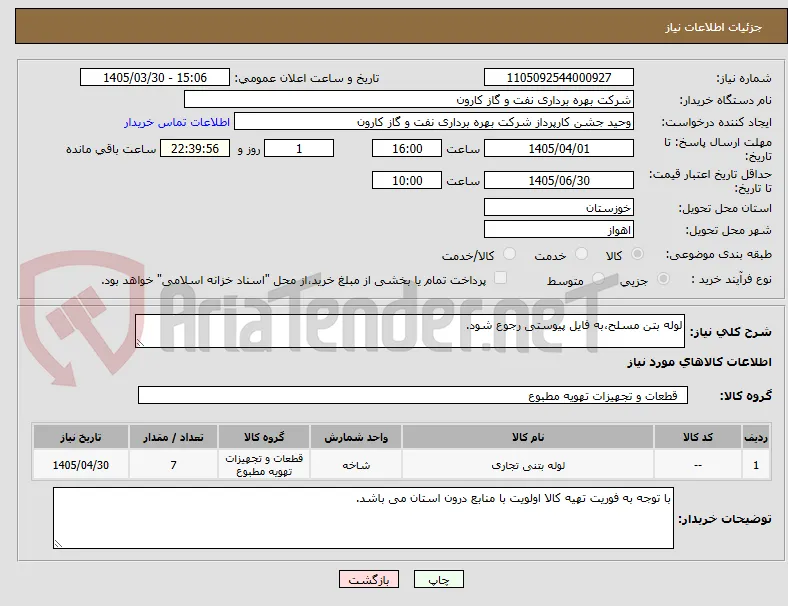 لوله بتن مسلح،به فایل پیوستی رجوع شود.