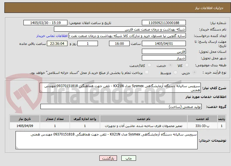 سرویس سالیانه دستگاه آزمایشگاهی Sysmex مدل KX21N - تلفن جهت هماهنگی 09370151818 مهندس همتی