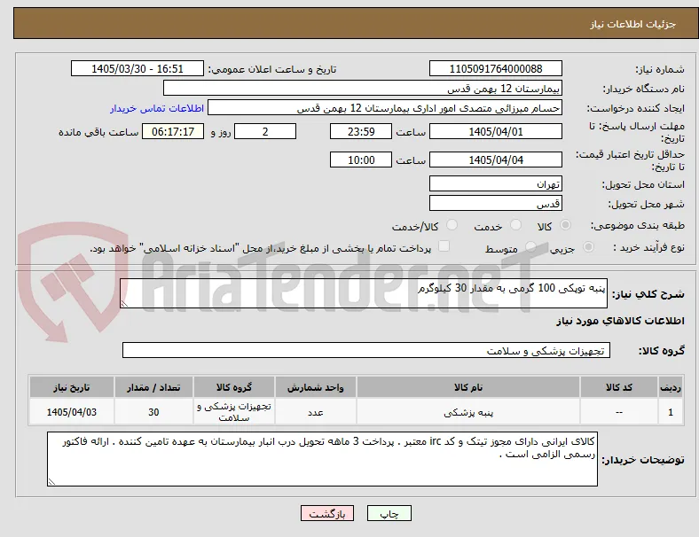 پنبه توپکی 100 گرمی به مقدار 30 کیلوگرم