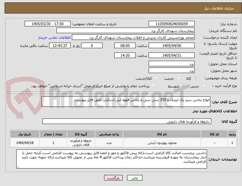 انواع بتادین سبز یک لیتری و 250 سی سی و بتادین قهوه ایی اسکراپ طبق فایل پیوست.