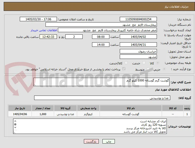 گوشت گرم گوساله 1000 کیلو گرم