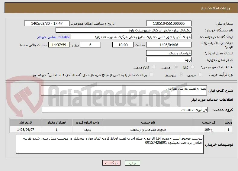 تهیه و نصب دوربین نظارتی 