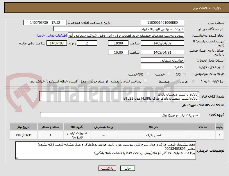 آنالایزر یا تستر دیجیتال باتری
آنالایزر/تستر ‎دیجیتال‏ ‎باتری‏ مارک FLUKE‎ مدل ‎BT521