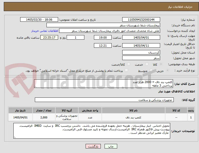 کلمپ بند ناف = 2000 هزار عدد
پرداختی 3 ماهه