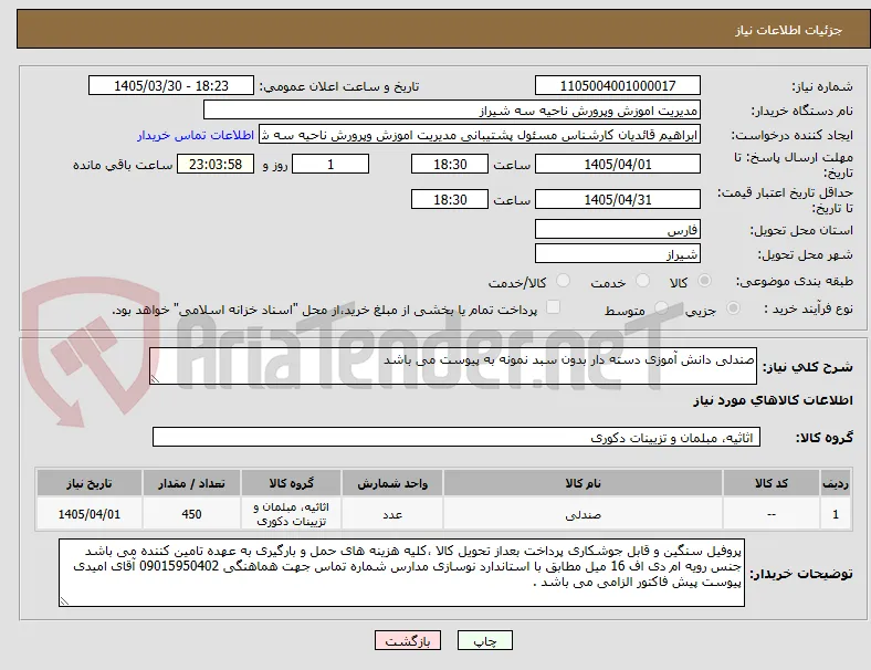 صندلی دانش آموزی دسته دار بدون سبد نمونه به پیوست می باشد 