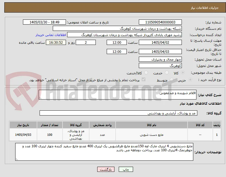 اقلام شوینده و ضدعفونی