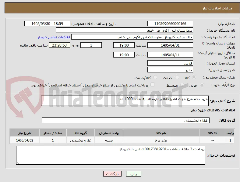 خرید تخم مرغ جهت اشپزخانه بیمارستان به تعداد 1000 عدد