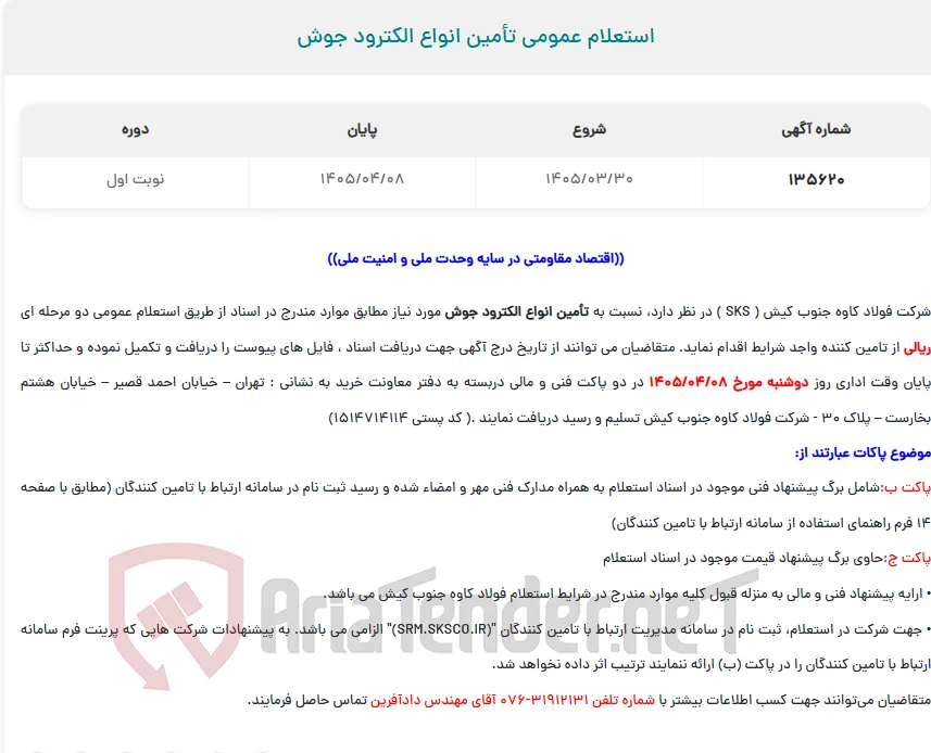  استعلام عمومی تأمین انواع الکترود جوش