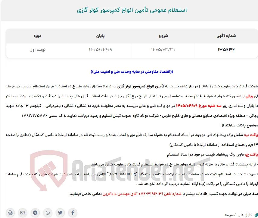 استعلام عمومی تأمین انواع کمپرسور کولر گازی