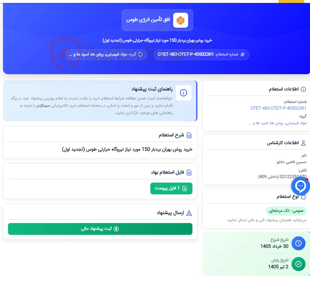 خرید روغن بهران بردبار 150 مورد نیاز نیروگاه حرارتی طوس (تجدید اول)