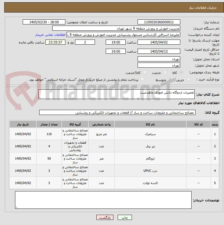 تعمیرات اردوگاه دانش اموزی ماهدشت