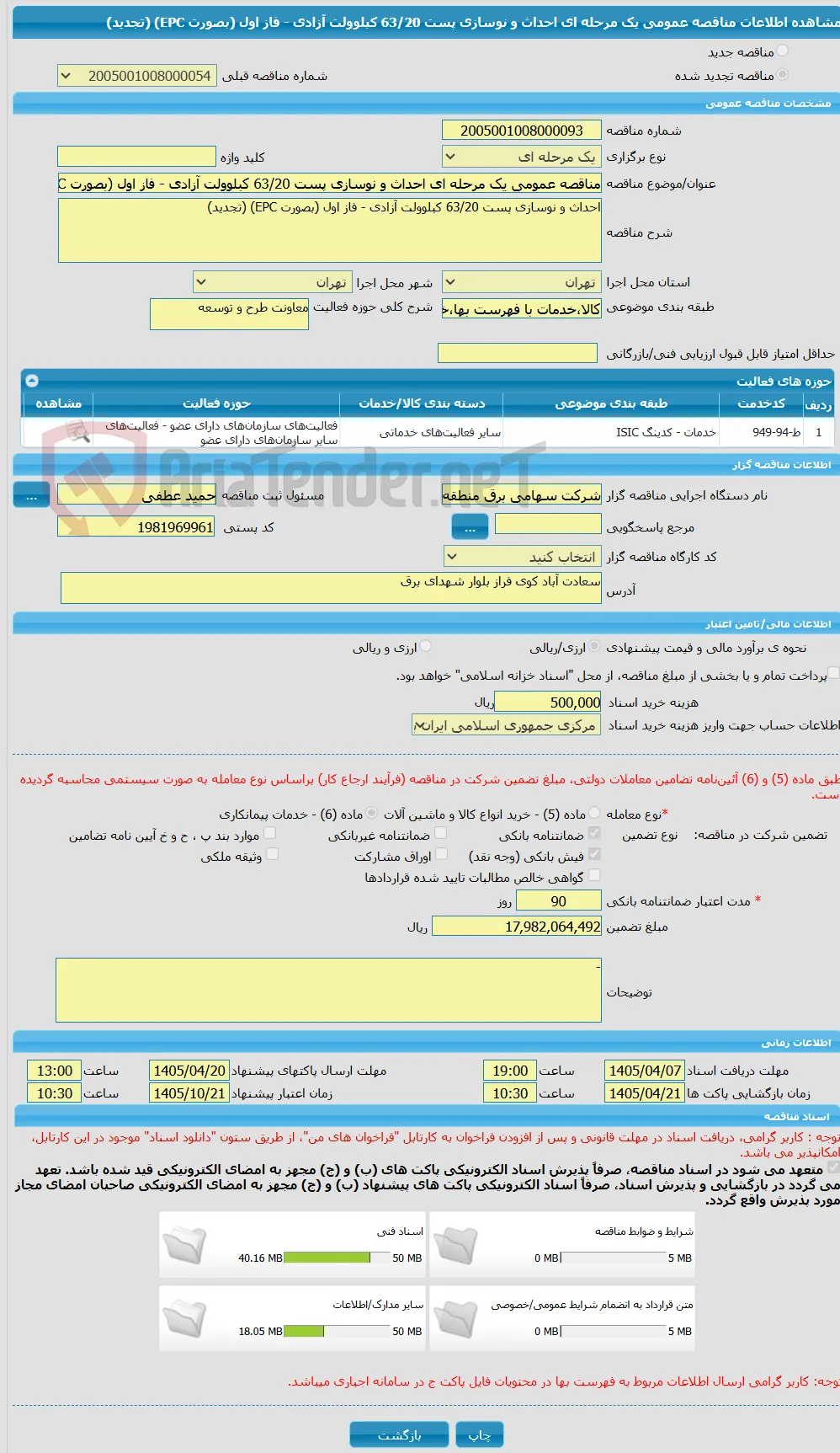 مناقصه عمومی یک مرحله ای احداث و نوسازی پست 63/20 کبلوولت آزادی - فاز اول (بصورت EPC) (تجدید)