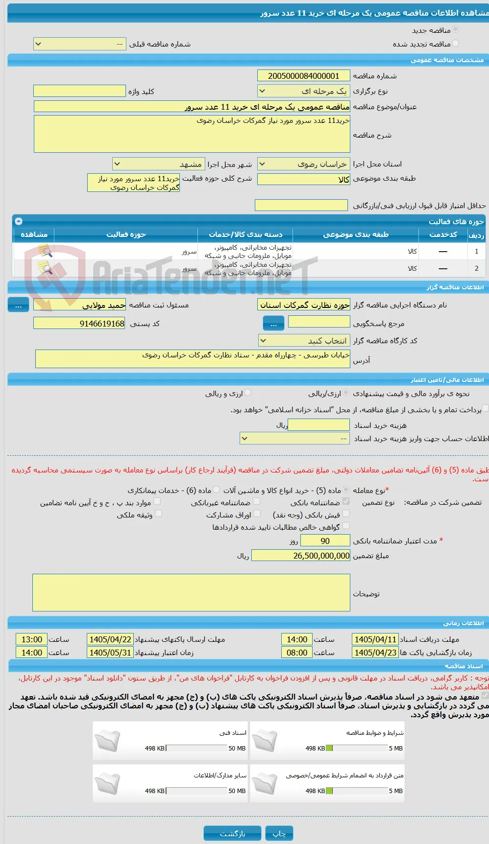 مناقصه عمومی یک مرحله ای خرید 11 عدد سرور 