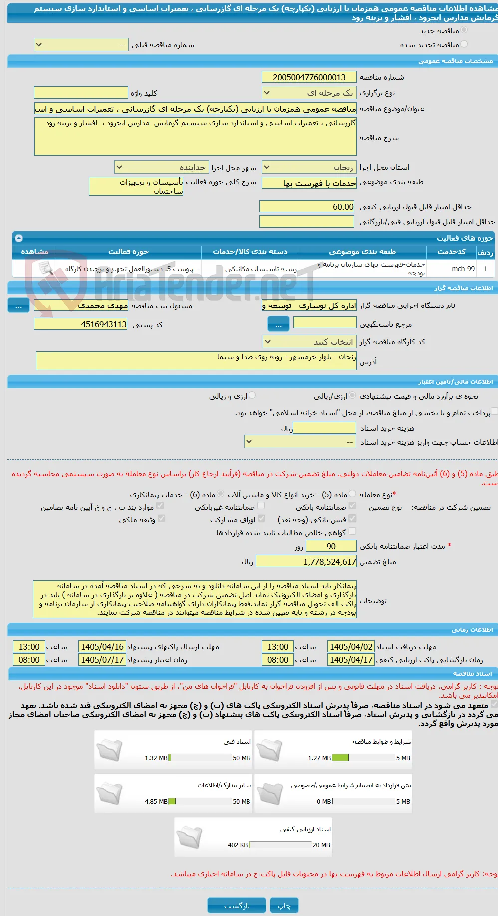 مناقصه عمومی همزمان با ارزیابی (یکپارچه) یک مرحله ای گازرسانی ، تعمیرات اساسی و استاندارد سازی سیستم گرمایش  مدارس ایجرود ،  افشار و بزینه رود 